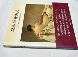 森本草介画集 (求龍堂グラフィックス)