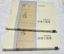 狩野探幽論  幽微の探究　全2冊(本文篇＋図版篇)
