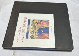 ベリー公のいとも美しき時祷書