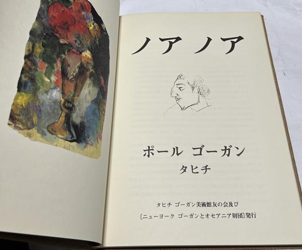 ポール・ゴーガン ノア・ノア Paul Gauguin, Noa Noa(ゴーギャン
