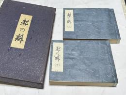 都の魁 1箱(全2冊)
