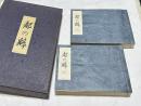 都の魁 1箱(全2冊)