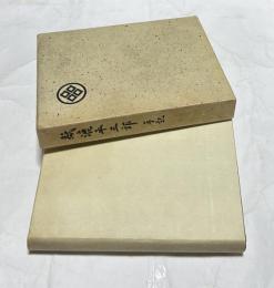 紙漉平三郎手記