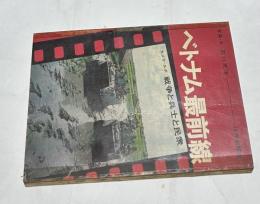 ベトナム最前線  カメラ・ルポ 戦争と兵士と民衆