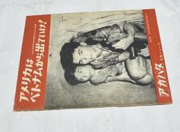 アメリカはベトナムから出ていけ！ アカハタ写真ニュース