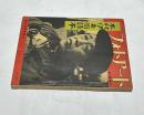 フォトアート 臨時増刊  現代写真家読本・1 (通巻105号・第8巻第14号) 木村伊兵衛読本