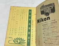 フォトアート 臨時増刊  現代写真家読本・1 (通巻105号・第8巻第14号) 木村伊兵衛読本