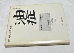 河野裕昭写真報告　カネミ油症