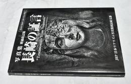 写真集 長崎の証言 The Testimony of Nagasaki 増補改訂版