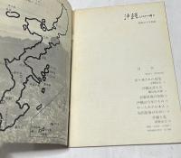嬉野京子写真集 沖縄100万の叫び 祖国復帰のねがい