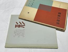 造形講座 第3巻  環境と造形