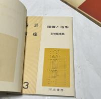 造形講座 第3巻  環境と造形