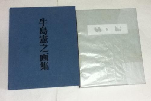 牛島憲之画集(限定版)(牛島憲之/河北倫明 編、解説) / 古本