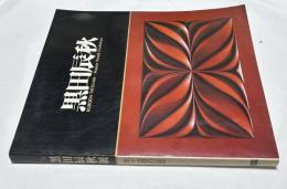 黒田辰秋展 : 木工芸の匠