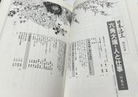 日本漆工 406号(昭和61年2・3月号) 六角大壌・人と仕事 : 自筆図解・解説による蒔絵の技法・作品・図案・遺稿集