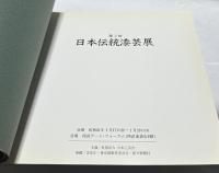 第3回　日本伝統漆芸展図録