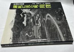 湖底に沈む町・川窪  記録写真集