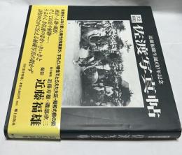 近藤福雄生誕100年記念　大正・昭和   佐渡写真帖
