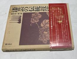 漆芸の伝統技法
