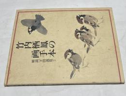 竹内栖鳳の画手本