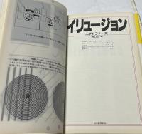 イリュージョン Illusions