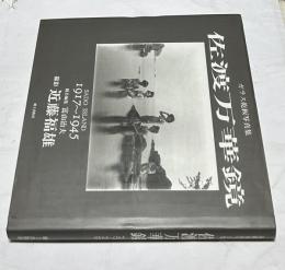 近藤福雄写真集  1917～1945  ガラス乾板写真集   佐渡万華鏡