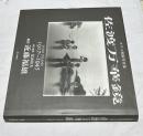 近藤福雄写真集  1917～1945  ガラス乾板写真集   佐渡万華鏡