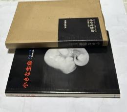 小さな生命 フォート・ドキュメント その死と生と Photographic Document : The Tiniest Life