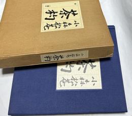 小森松菴　茶杓
