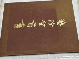 芸珍堂書画　海外版