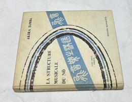 仏文)能音楽の構造 　La structure musicale du nô : théâtre traditionnel japonais （Collection d'esthétique, 19）
