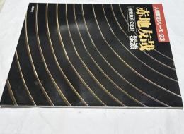 人間国宝シリーズ  23  赤地友哉  重要文化財・髹漆 (きゅうしつ)