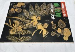 人間国宝シリーズ　24   前大峰  重要無形文化財  沈金