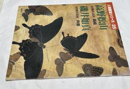 人間国宝シリーズ　25  高野松山 重要無形文化財・蒔絵＋磯井如真 重要無形文化財・蒟醤