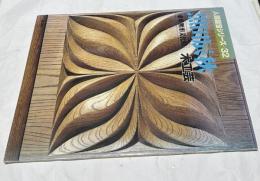 人間国宝シリーズ 32 黒田辰秋 重要無形文化財・木工芸