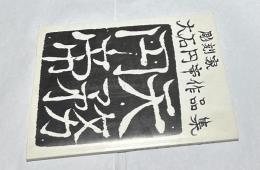 彫刻家・大石円帝作品集　