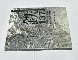 鉄-137億年の宇宙誌 = Fe, the core of existence through the histroy of 13.7 billion years