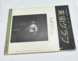 美術グラフ 21巻第9号(1972/9) 特集:横山潤之助、作家と作品 藤田吉香論=川原正ニ、作家論　信田洋のこと=大須賀喬　