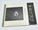 美術グラフ 21巻第9号(1972/9) 特集:横山潤之助、作家と作品 藤田吉香論=川原正ニ、作家論　信田洋のこと=大須賀喬　