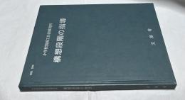 構想段階の指導 小学校図画工作指導資料