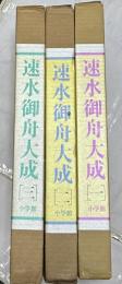 「速水御舟大成　全3冊」＋「速水御舟　作品と素描 1箱(全2冊)」＋「速水御舟写生」＋「速水御舟」　4点一括