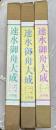 速水御舟大成　全3冊＋「速水御舟　作品と素描」1箱(全2冊)＋「速水御舟写生」＋「速水御舟」　4点一括