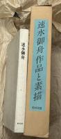 速水御舟大成　全3冊＋「速水御舟　作品と素描」1箱(全2冊)＋「速水御舟写生」＋「速水御舟」　4点一括
