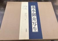 速水御舟大成　全3冊＋「速水御舟　作品と素描」1箱(全2冊)＋「速水御舟写生」＋「速水御舟」　4点一括