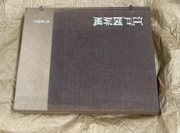 江戸図屏風 1帙(全2冊)
