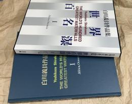 白川義員作品集　世界百名瀑 第I巻 アフリカ大陸・オセアニア　The World's Hundred Greatest Waterfalls