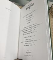 白川義員作品集　世界百名瀑 第3巻 ヨーロッパ・アジア　The World's Hundred Greatest Waterfalls