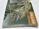国風盆栽展　第58回   50周年記念