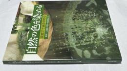 自然の色を染める　家庭でできる植物染