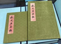 韓文)澗松美術館蔵  秋史名品帖　1帙(全2冊)